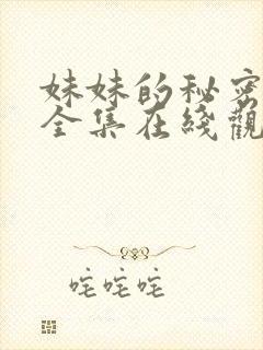 妹妹的秘密短剧全集在线观看免费