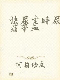 快尿完时尿道刺痛带血