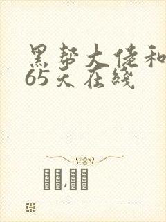 黑帮大佬和我365天在线
