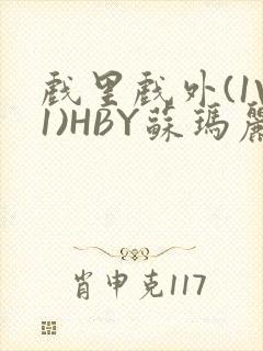 戏里戏外(1V1)HBY苏玛丽全文免费阅读