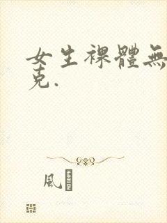 女生裸体无马赛克.封面