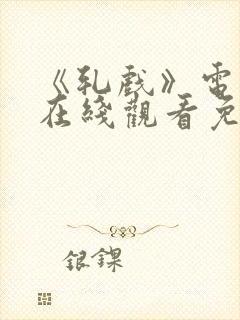 《轧戏》电视剧在线观看免费高清版