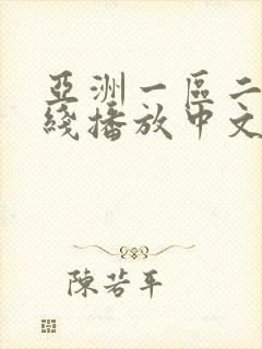 亚洲一区二区在线播放中文字幕