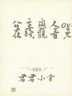 公主恋人ova在线观看免费