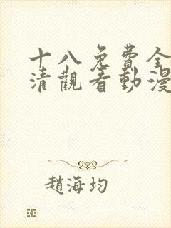十八免费全集高清观看动漫