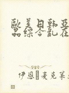 欧美日韩亚洲精品综合乱在线