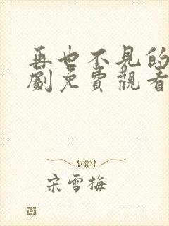 再也不见的爱短剧免费观看