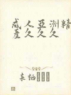 成人亚洲精品国产久久久