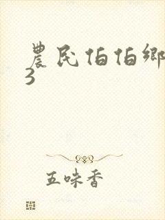 农民伯伯乡下妹3
