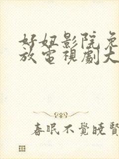 好妞影院免费播放电视剧大全封面