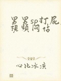 男男sp打屁屁视频网站