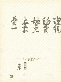 爱上她的理由第一季免费观看