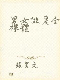 男女做爰全过程裸体封面