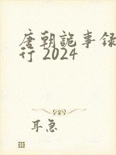 唐朝诡事录之西行 2024