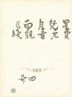 《白月梵星》在线观看免费