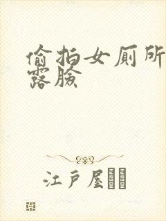 偷拍女厕所尿尿露脸