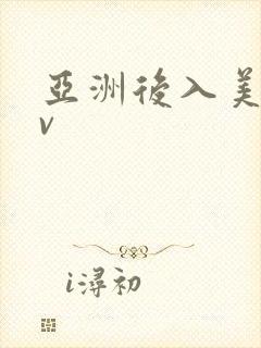 亚洲后入美女av