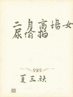 二月商场女厕撒尿偷拍