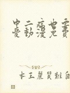 中二病也要谈恋爱动漫免费观看全集