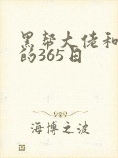 黑帮大佬和我我的365日