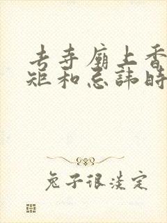 去寺庙上香的规矩和忌讳时间