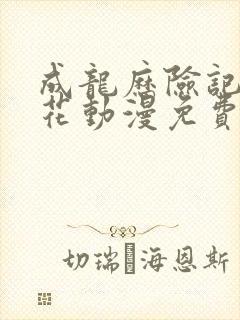 成龙历险记之樱花动漫免费观看