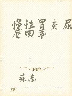 慢性胃炎尿黄怎么回事