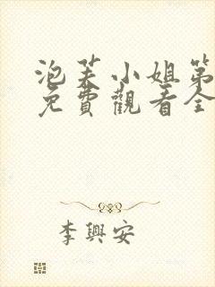 泡芙小姐第一季免费观看全集