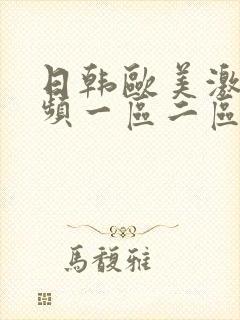 日韩欧美激情视频一区二区封面