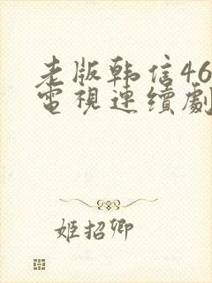 老版韩信46集电视连续剧
