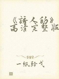 《诱人的》电影高清完整版在线观看
