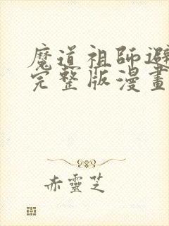 魔道祖师避尘篇完整版漫画