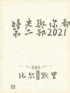 时光与你都很甜第二部2021