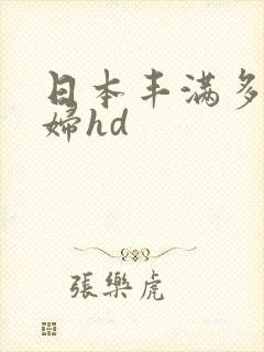 日本丰满多毛熟妇hd
