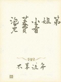 泡芙小姐第六季免费看