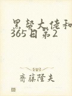 黑帮大佬和我的365日第2封面
