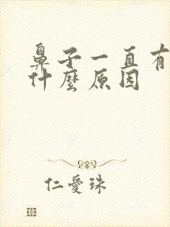 鼻子一直有血是什么原因