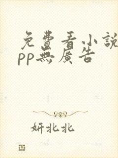 免费看小说的app无广告