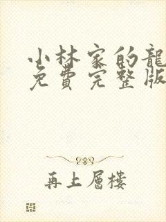 小林家的龙女仆免费完整版
