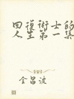 回复术士的重来人生第一集