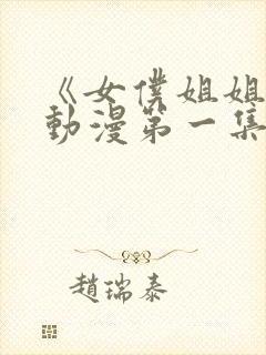 《女仆姐姐2》动漫第一集
