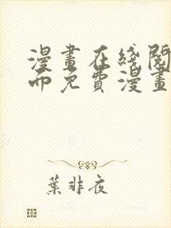 漫画在线阅读页面免费漫画入口页面下