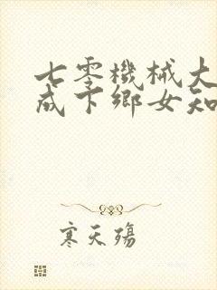 七零机械大佬穿成下乡女知青封面