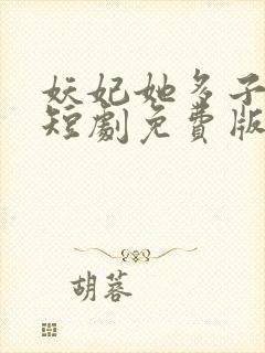 妖妃她多子多福短剧免费版