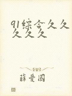 91综合久久久久久久