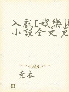 入戏[娱乐圈]小说全文免费阅读封面