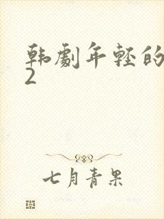 韩剧年轻的母亲2封面