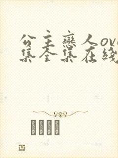公主恋人ova集全集在线观看免费