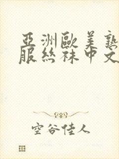 亚洲欧美熟女制服丝袜中文字幕