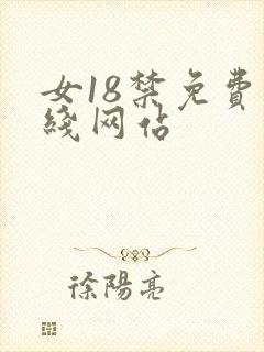 女18禁免费在线网站